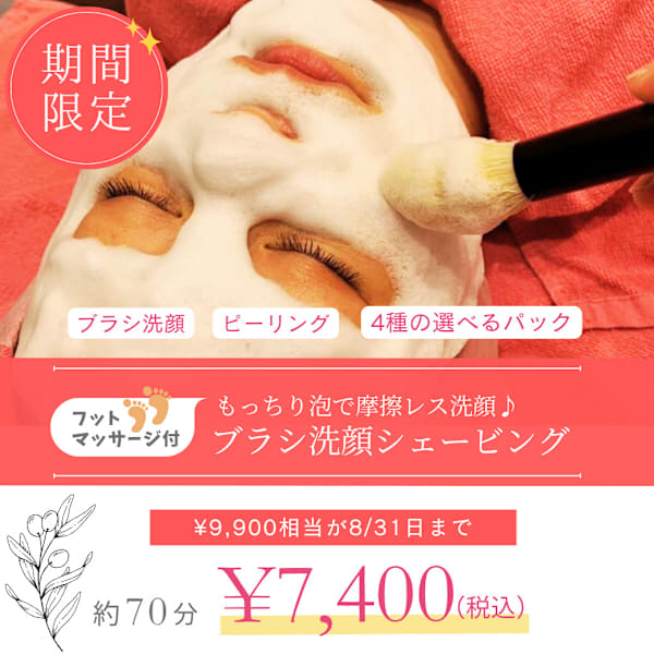 【期間限定】フットマッサージ付☆ブラシ洗顔シェービング70分¥9900→¥7400