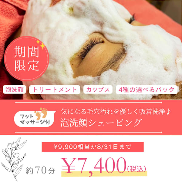 【期間限定】フットマッサージ付☆泡洗顔シェービング70分¥9900→¥7400