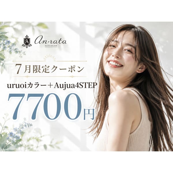 【7月限定♪】カラーのパサつきが気になる方へ♪ uruoiカラー＋Aujua4STEP