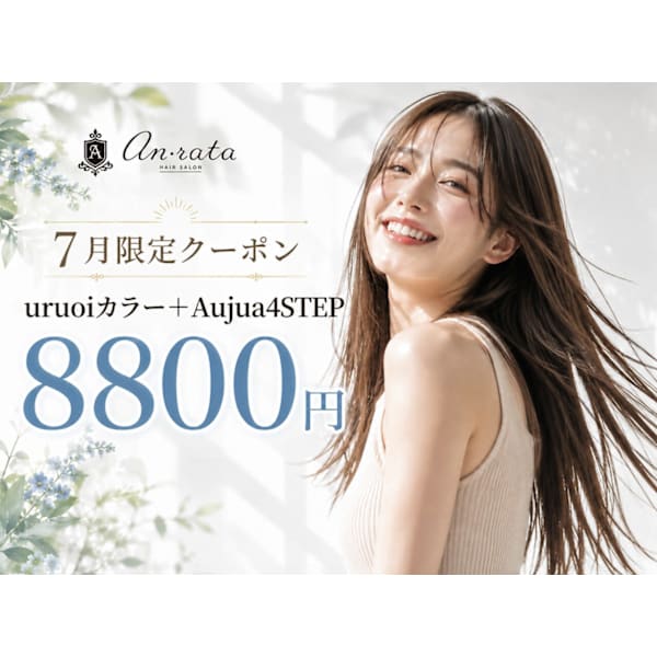 【7月限定♪】人気No.1｜uruoiカラー＋Aujua4STEP＋マイクロバブル