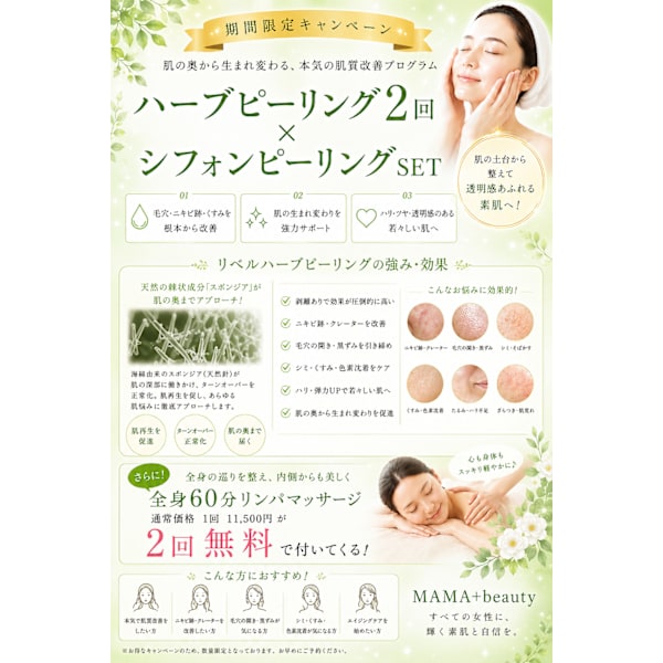 【期間限定】ハーブ2回×シフォンSET★全身リンパ(60分)2回無料!
