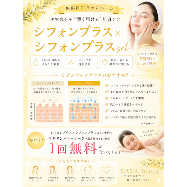 【期間限定】シフォンプラス×シフォンプラスSET★全身リンパ1回無料プレゼント!