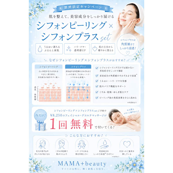 【期間限定】シフォン×シフォンプラスSET★フェイシャル・デコルテマッサージ1回無料プレゼント!