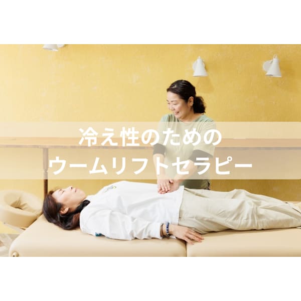 冷え性のあなたにオススメ！よもぎまこも蒸し40分＋ウームリフトセラピー120分