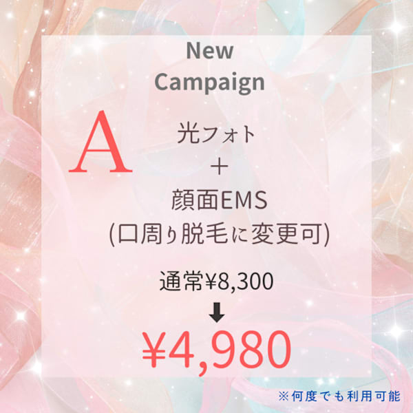 【新キャンペーン A】光フォト ＋ 顔面EMS　 通常¥8,300 ⇒