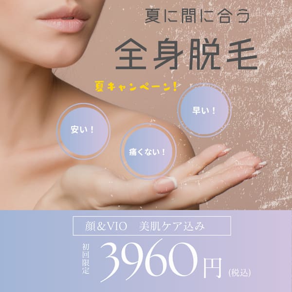 【先着10名限定】夏直前割！全身脱毛(顔・VIO込)｜美肌ケア付きでツルスベ肌へ｜痛み少なめ・最短完