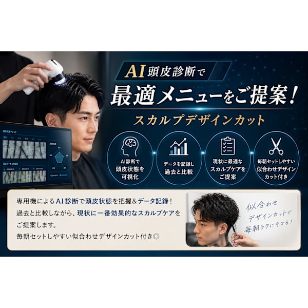 初回限定!!AI頭皮診断で最適メニューをご提案!スカルプデザインカット