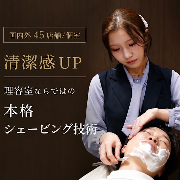 【大満足理容室体験】プレミアムシェービングコース ￥6,446［理容室］