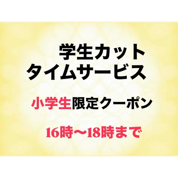 【小・中・高限定】学生カットタイムサービス(シャンプーなし)