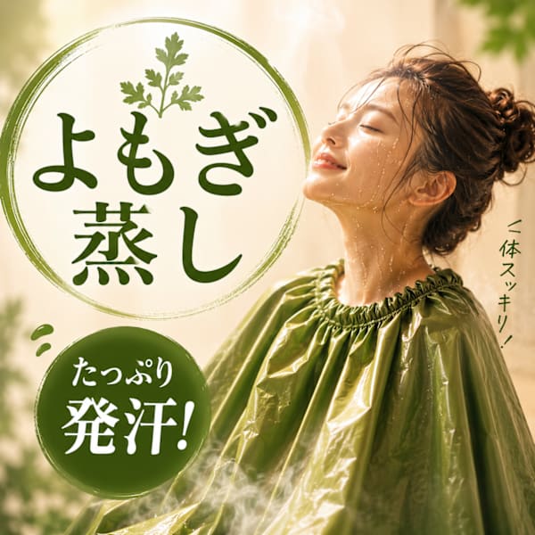 夏バテ・だるさスッキリ！楽々発汗よもぎ蒸し