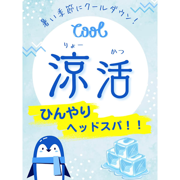 夏限定特別価格！冷やしシャンプー&海泥スパ+カット
