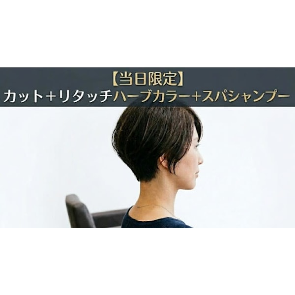 【当日限定14時まで受付】カット＋リタッチハーブカラー＋スパシャンプー