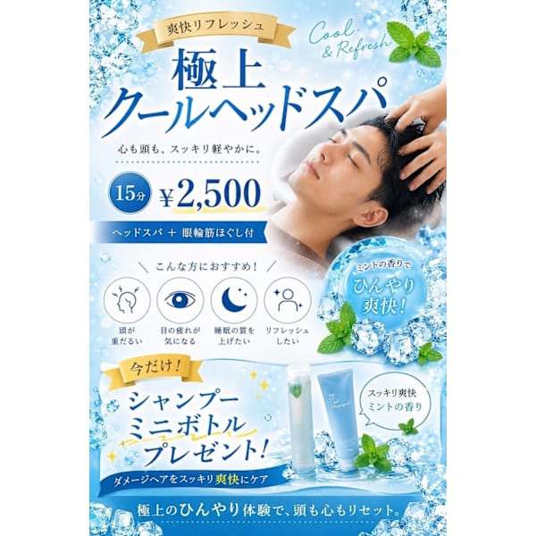 【今月のおすすめ】【夏限定】極上クールヘッドスパ+眼輪筋ほぐし付カットコース（70分）　