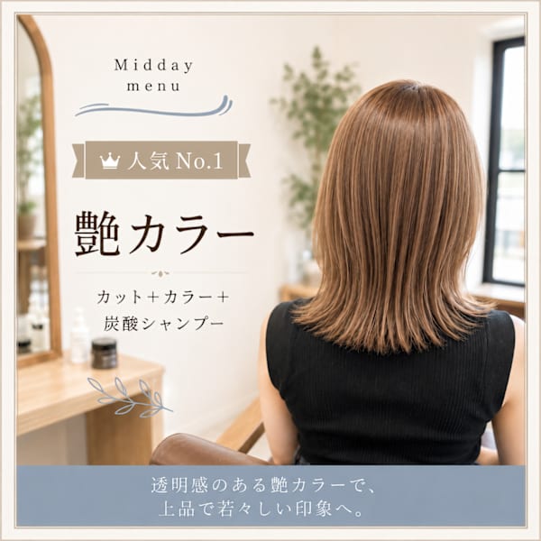【★人気No.1★自然なツヤ髪へ 】カット+艶カラー+トリートメント ¥13500