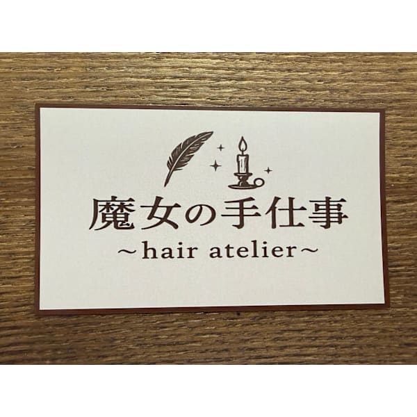 魔女の手仕事〜hair atelier〜
