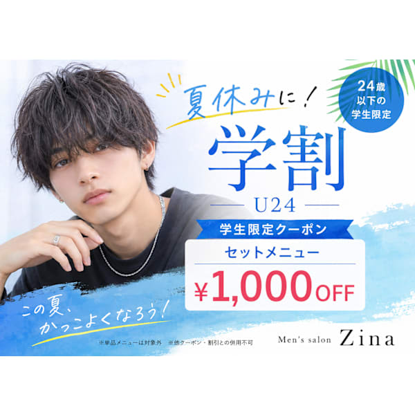 【夏休み限定｜学割U24】セットメニュー1000円OFF