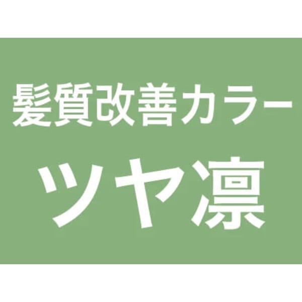 新メニュー【髪質改善カラーツヤ凛】リタッチ4500円→3000円