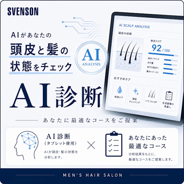 【AI頭皮診断】今の状態に合わせてご提案！スカルプ＆デザインカット