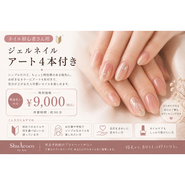 初心者さん うる艶ジェルネイル4本アート付き