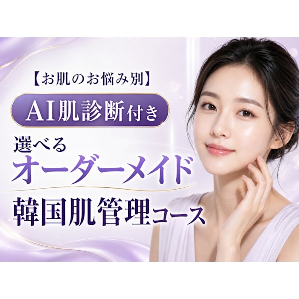 【迷ったらコレ】AI肌診断×美容機器2種付き★選べるオーダーメイド肌管理★