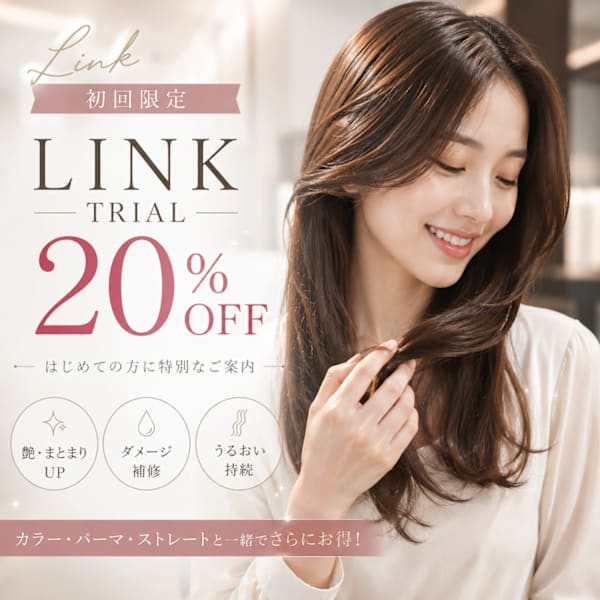 【初回限定】LINKトリートメント＋同時施術メニュー20％OFF