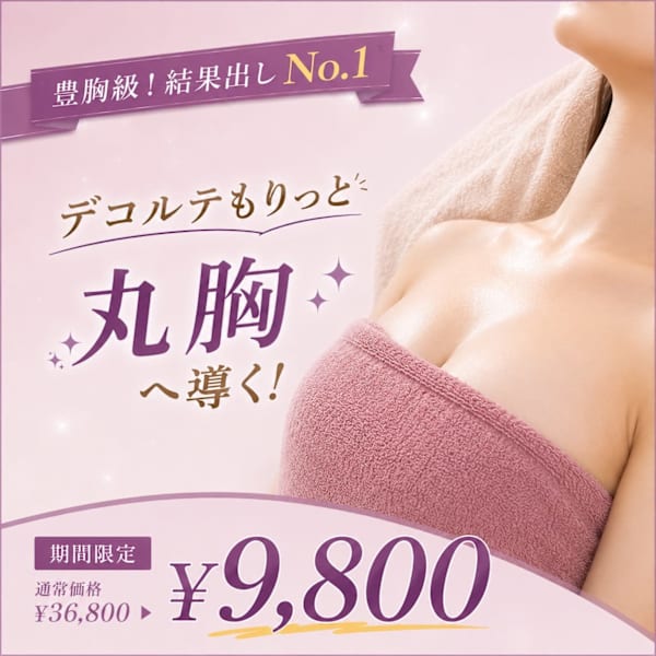 【豊胸級!】デコルテもりっと丸胸!機械二種&選べる手技¥36,800→¥9,800