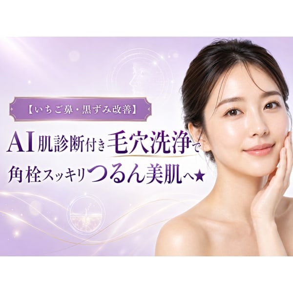 【徹底毛穴ケア】AI肌診断付き毛穴洗浄★いちご鼻や黒ずみの大掃除で美人肌へ