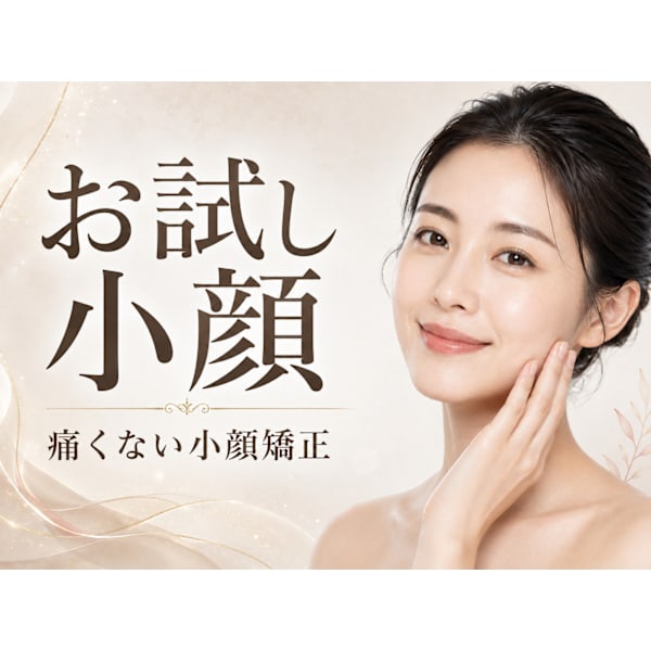 【お試し小顔矯正】AI肌診断付眠れる小顔矯正♪(お悩み別コース変更可能)