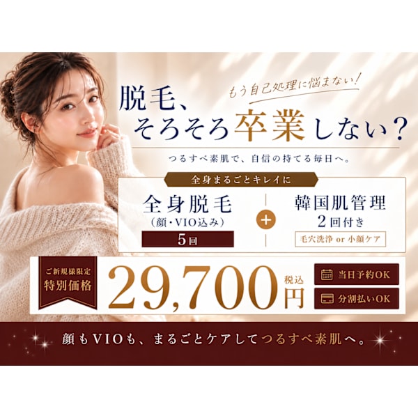 ＼20代限定／自己処理卒業♪顔VIO込まるごと全身脱毛5回＋韓国肌管理2回