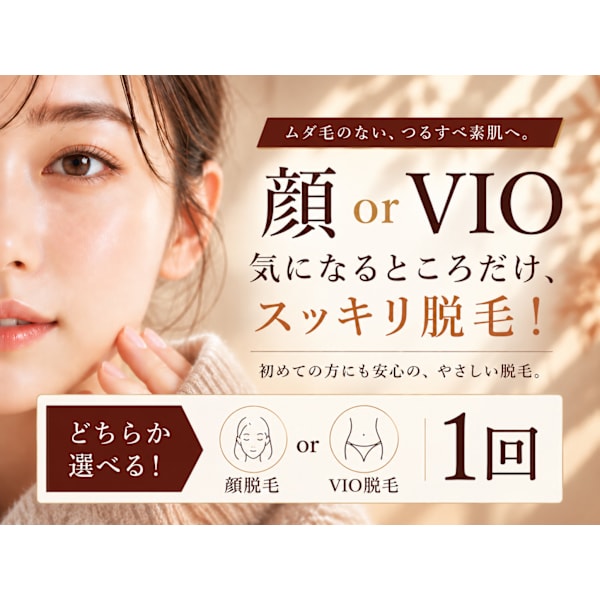 【カウンセリング件数No.1】気になる部位だけ♪選べる顔orVIO脱毛体験　1回