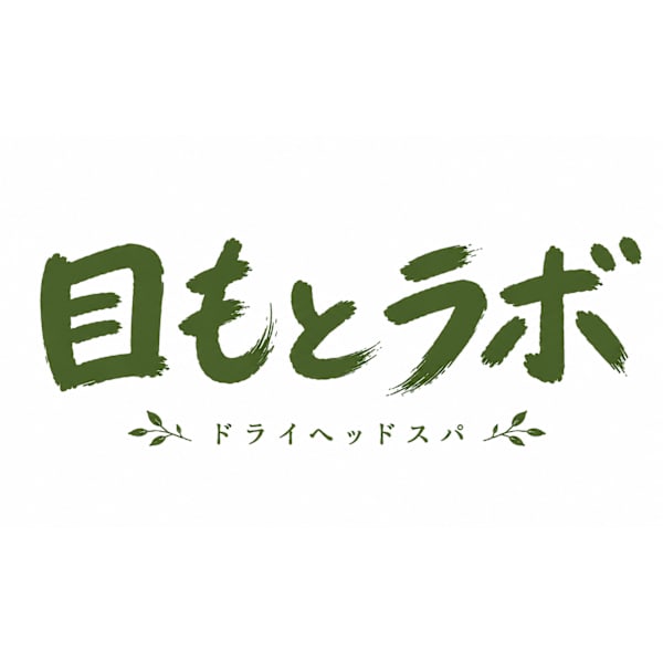 眼精疲労改善専門店 目もとラボ