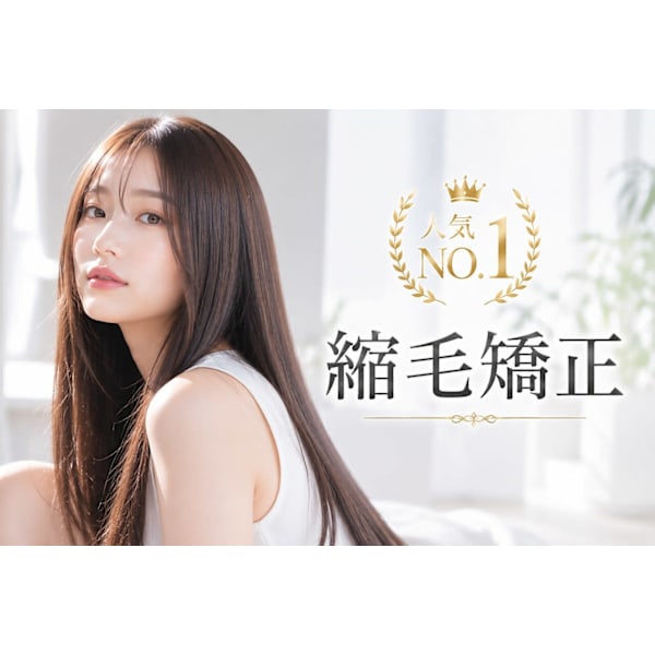 【人気NO1】縮毛矯正で失敗したくない方｜縮毛矯正+カット￥28,700→￥22,300