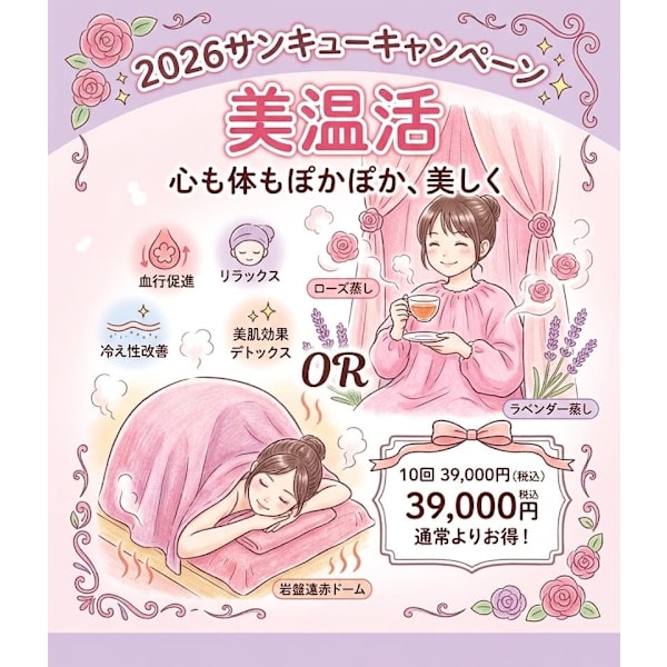 【15周年感謝記念】ローズ蒸しor岩盤遠赤ドーム30分10回券￥79,800⇒￥39,000
