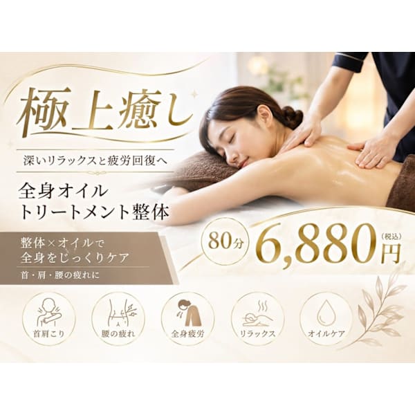 【極上癒し】全身オイルトリートメント整体80分￥6,880