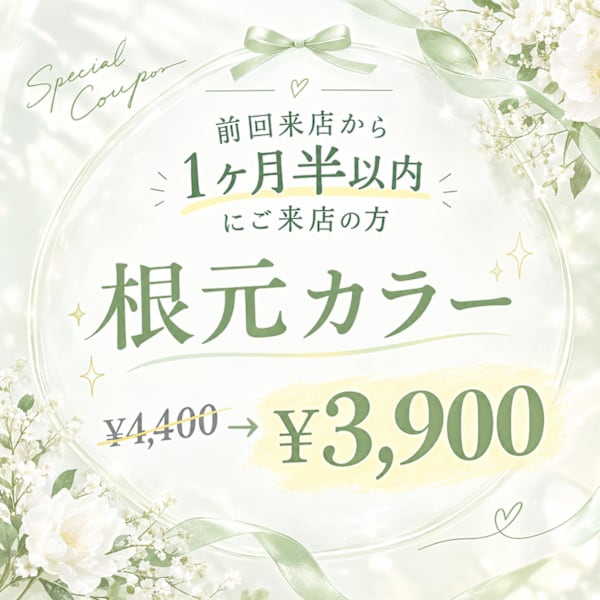 【前回ご来店から1ヶ月以内の方限定！】　リタッチカラー　¥4,400→￥3,900