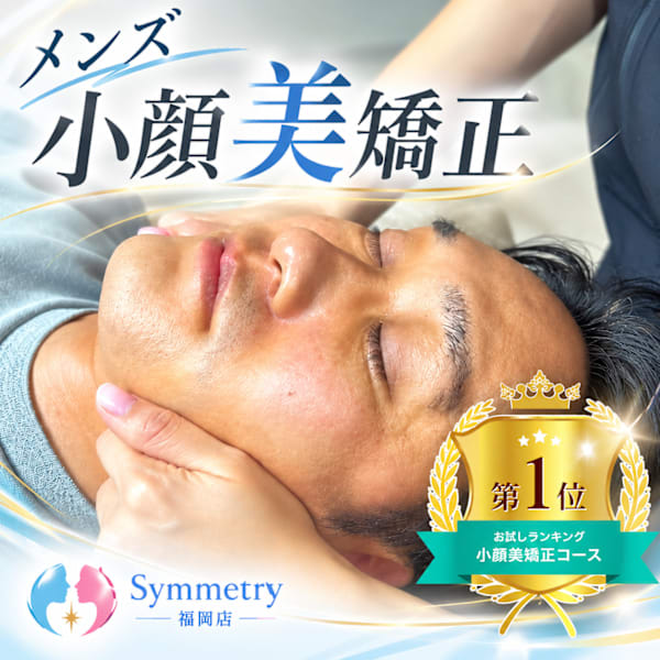 【メンズ限定】大顔・エラ張り・歪み改善！小顔美矯正60分￥3,800