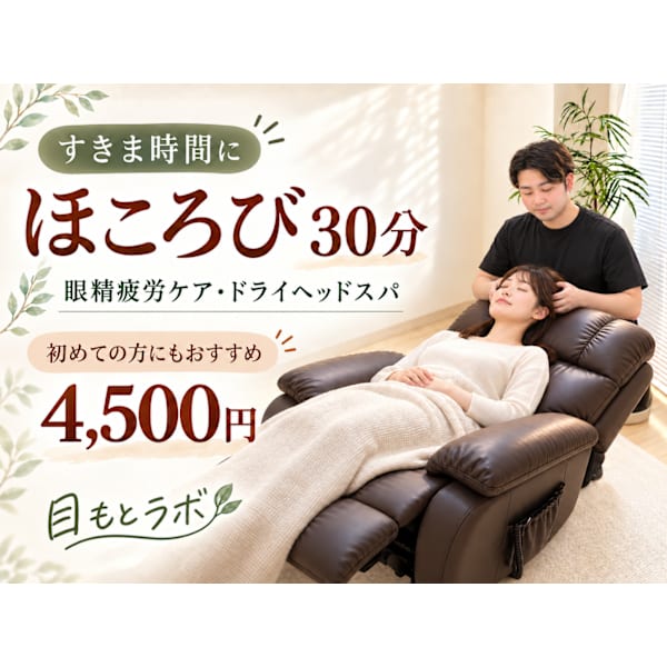 【すきま時間に】ほころび30分|眼精疲労ドライヘッドスパ
