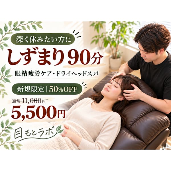 【初回限定/当店人気No.1】しずまり90分|眼精疲労ドライヘッドスパ