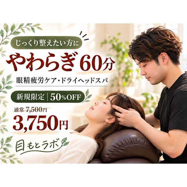 【初回限定50%OFF】おすすめ|やわらぎ60分 目元・頭・首肩ケア