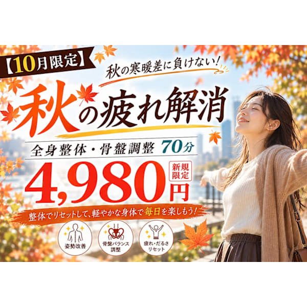 【10月限定】秋の疲れ解消整体70分¥4,980