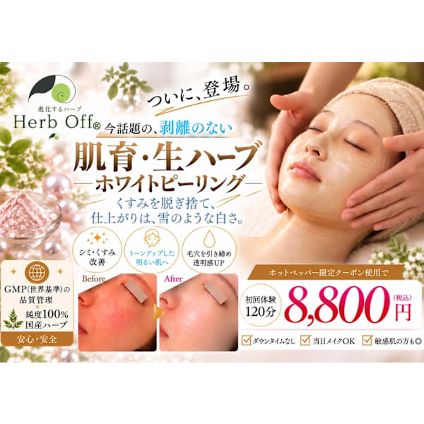 【新コース】ホワイト生ハーブピーリング体験¥15,400→¥8,800