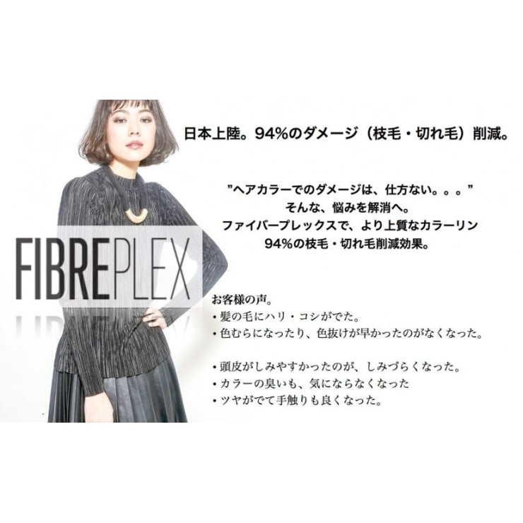 FIBRE PLEX 】ついにブリーチまでダメージレスな時代へ