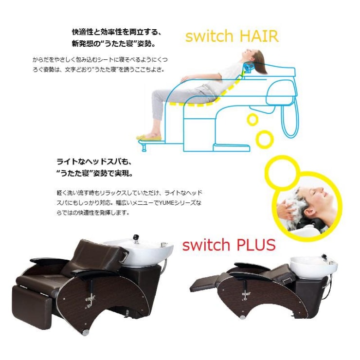 首が痛くならないフルフラットシャンプー台・夢シャンプー | switch