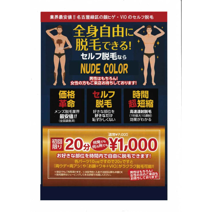 新規！限定クーポン【20分脱毛し放題】セルフ脱毛￥1100ポッキリ