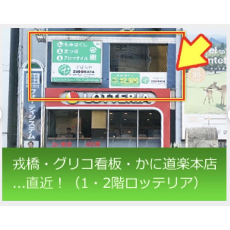 道頓堀観グリコサイン』の隣り！戎橋・かに道楽.真ん前に、ずぼらや