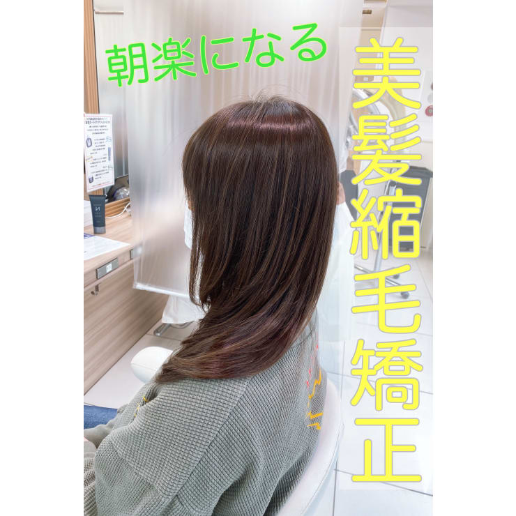 美髪縮毛矯正 ツヤがない方に本当にオススメ Ash 鶴ヶ峰1号店 アッシュツルガミネイチゴウテン のこだわり特集 美容院 美容室を予約するなら楽天ビューティ