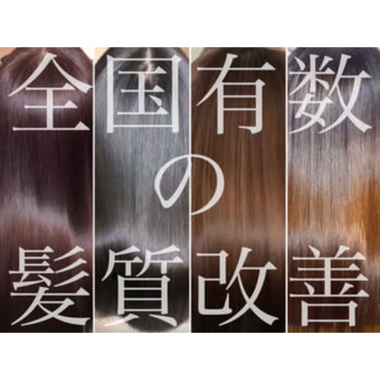 全国で約１ の 髪質改善 認可店 個室型美容室jewel 女性専用ヘアサロンbarbie ジュエル アンド バービー のこだわり特集 美容院 美容室を予約するなら楽天ビューティ