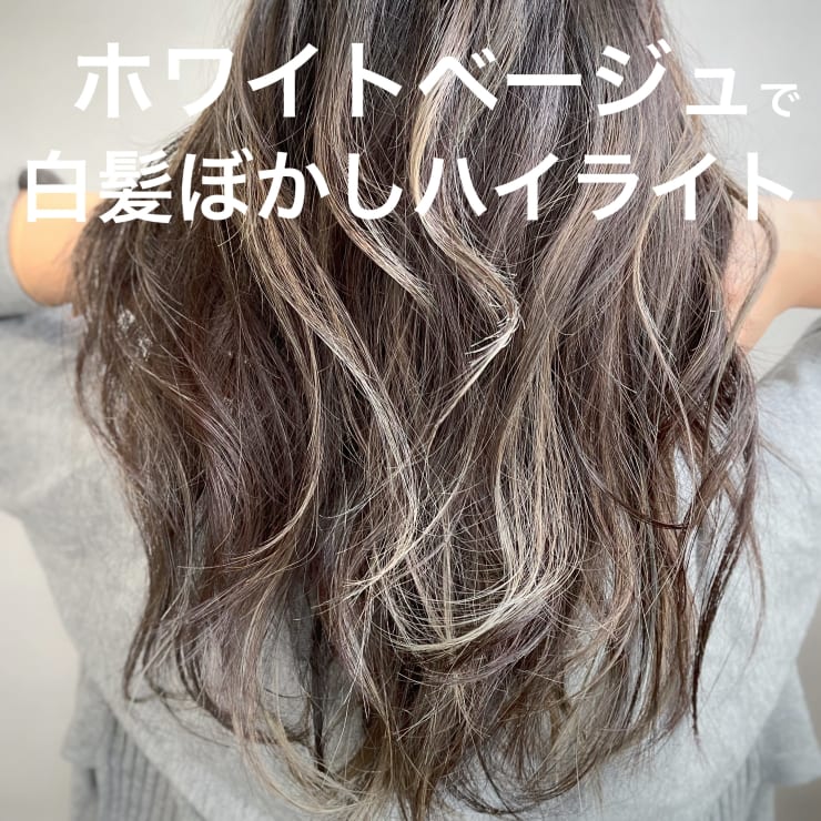 大人女性必見 白髪ぼかしはお任せください ハイライトやバレイヤージュで柔らかくぼかすのがお勧め Otas オータス のこだわり特集 美容院 美容室を予約するなら楽天ビューティ