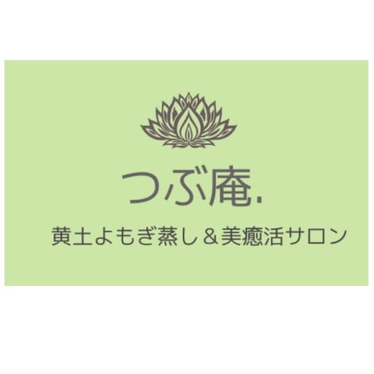 つぶ 黄土よもぎ蒸し 美癒活サロン つぶ庵 オウドヨモギムシアンドビユカツサロン ツブアン のスタッフ リラク マッサージサロンを予約するなら楽天ビューティ