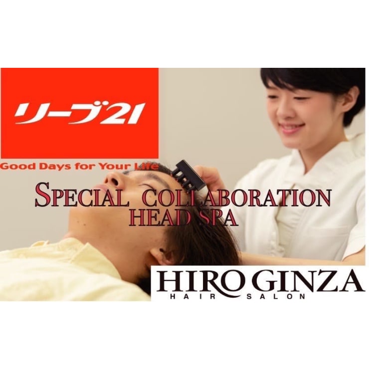 業界初コラボ】ヒロ銀座×リーブ21コラボヘッドスパ/ヒロ銀座/理容室